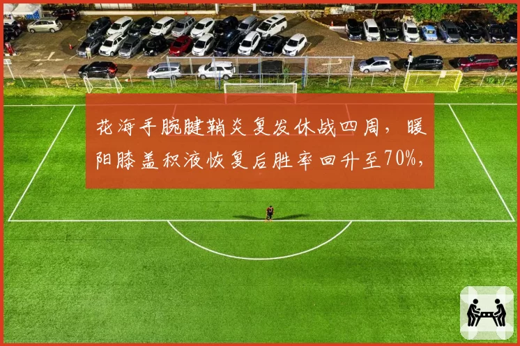 花海手腕腱鞘炎复发休战四周,暖阳膝盖积液恢复后胜率回升至70%,KPL打野伤停影响对比
