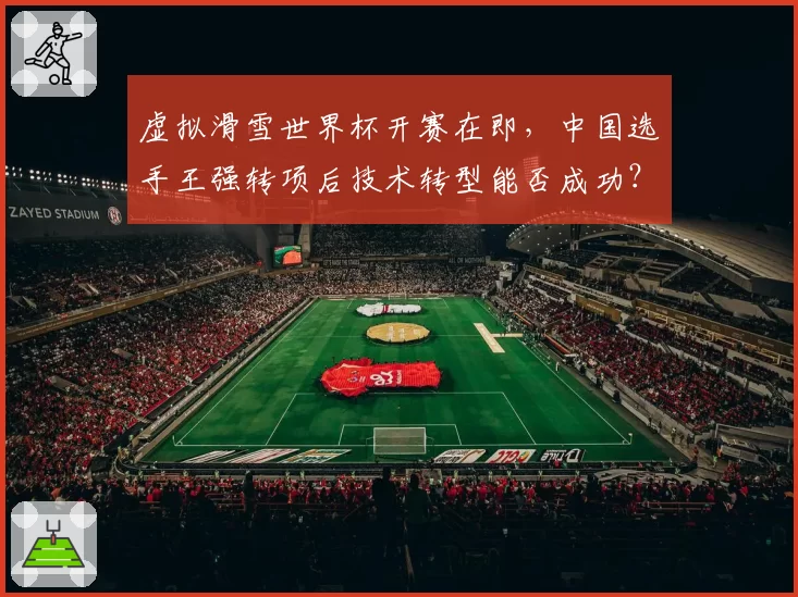 虚拟滑雪世界杯开赛在即，中国选手王强转项后技术转型能否成功？