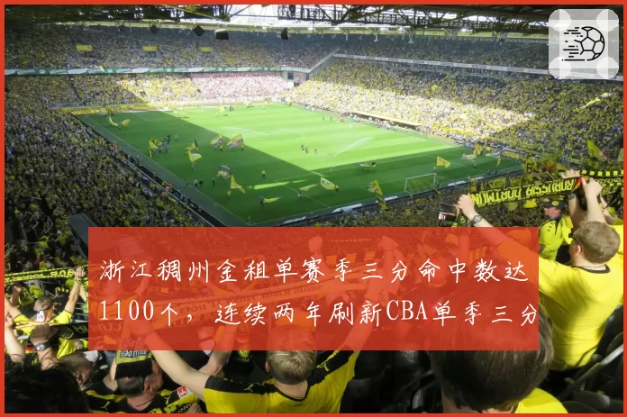 浙江稠州金租单赛季三分命中数达1100个,连续两年刷新CBA单季三分纪录
