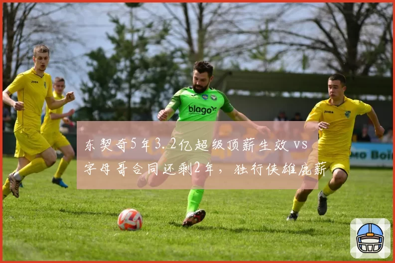 东契奇5年3.2亿超级顶薪生效 vs 字母哥合同还剩2年,独行侠雄鹿薪资结构对比