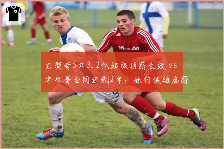 东契奇5年3.2亿超级顶薪生效 vs 字母哥合同还剩2年，独行侠雄鹿薪资结构对比
