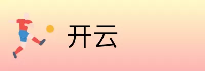 开云 Logo